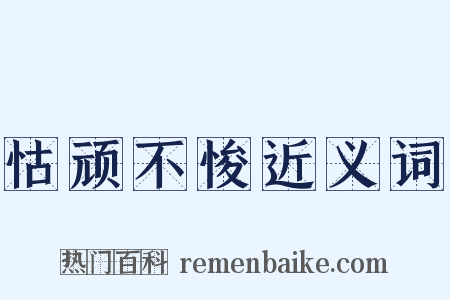 怙顽不悛近义词是什么意思的图片